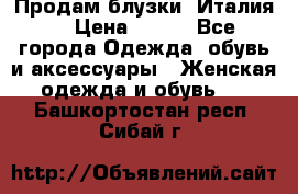 Продам блузки, Италия. › Цена ­ 500 - Все города Одежда, обувь и аксессуары » Женская одежда и обувь   . Башкортостан респ.,Сибай г.